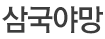 삼국야망