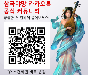 삼국야망 카카오톡 오픈채팅